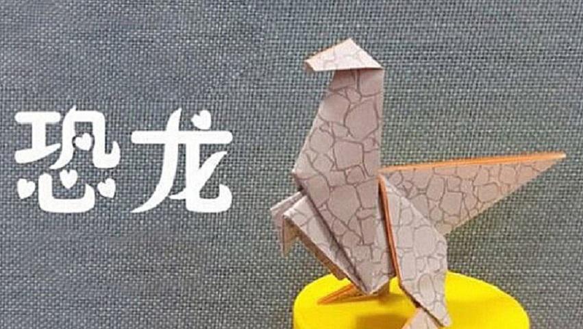 手工折纸立体暴龙的折叠方法 仿真恐龙折纸