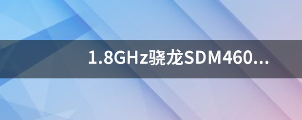 18ghz骁龙sdm460八核处理器怎么样