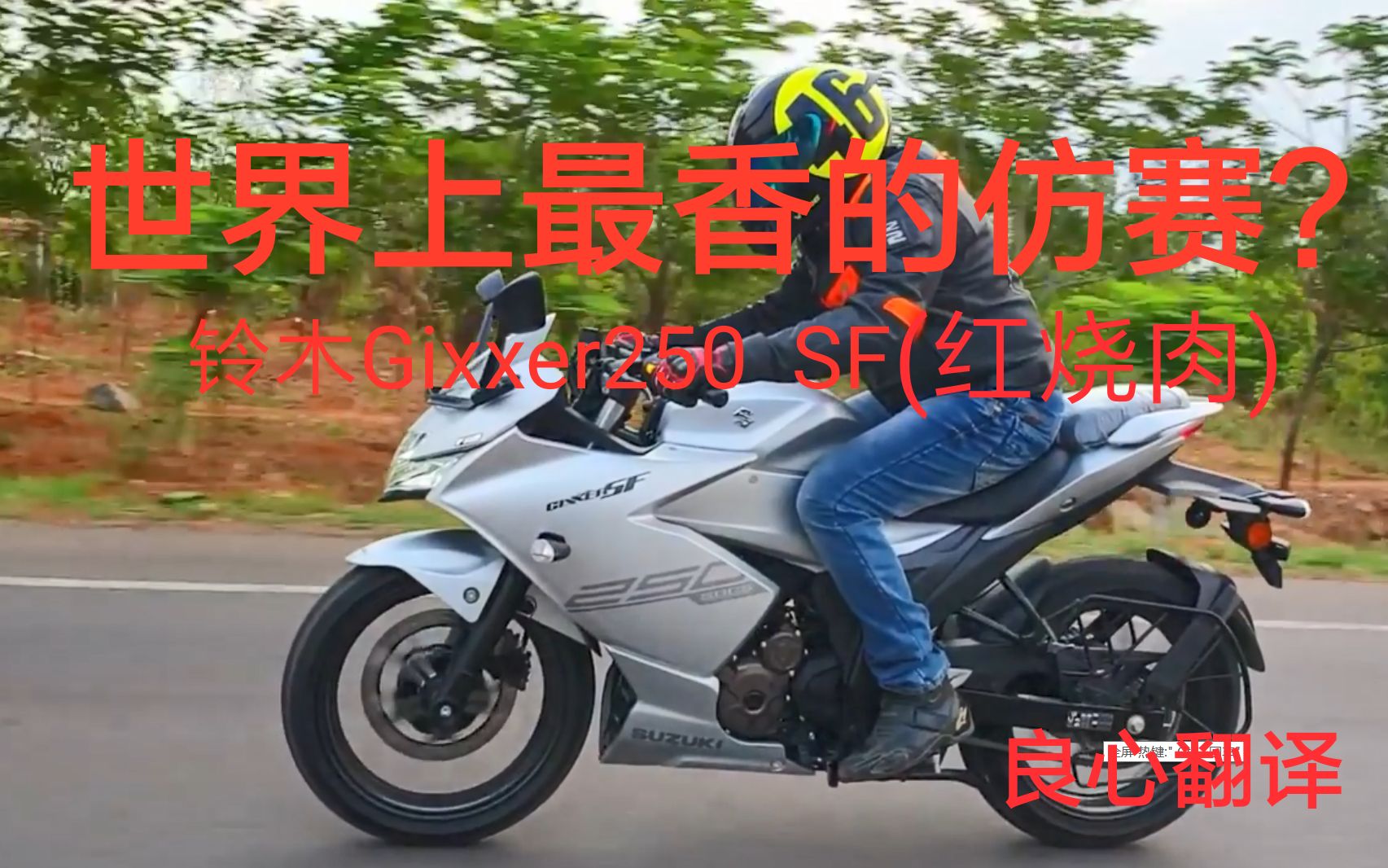 铃木 suzuki)极客飒(gixxer)250sf(熟肉)附极速测试和声浪效果