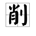 该文字在《韩非子·五蠹》和《六国论》等文献均