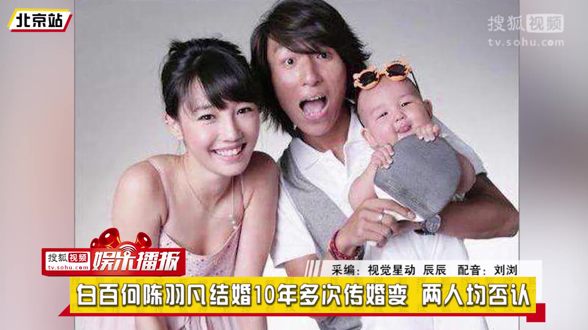 10年多次传婚变 两人均否认-白百何陈羽凡婚变-搜狐视频娱乐播报