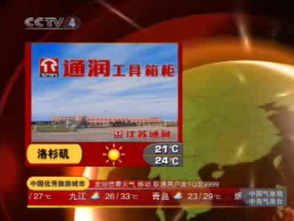 2007年8月29日cctv-4《 新闻60分》中间广告及天气预报