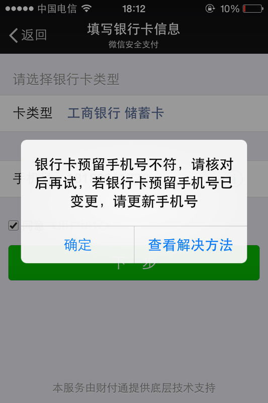 微信重新绑定银行卡就出现预留号码不对是什么原因,号码也是对的刚刚