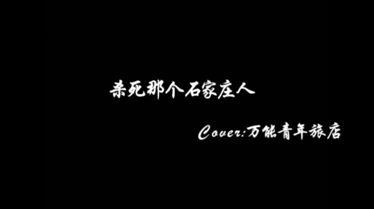 杀死那个石家庄人 cover:万能青年旅店