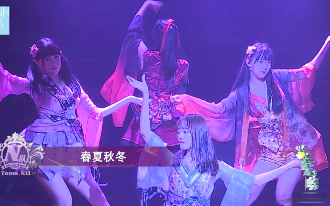 【塞纳河】《春夏秋冬》(李艺彤&万丽娜&黄彤扬&江真仪)