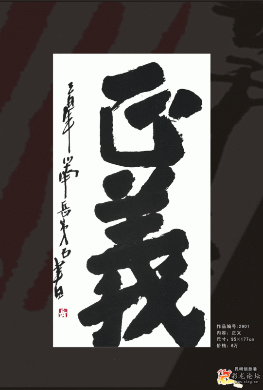 求用毛笔写的正义两字!高清大图!