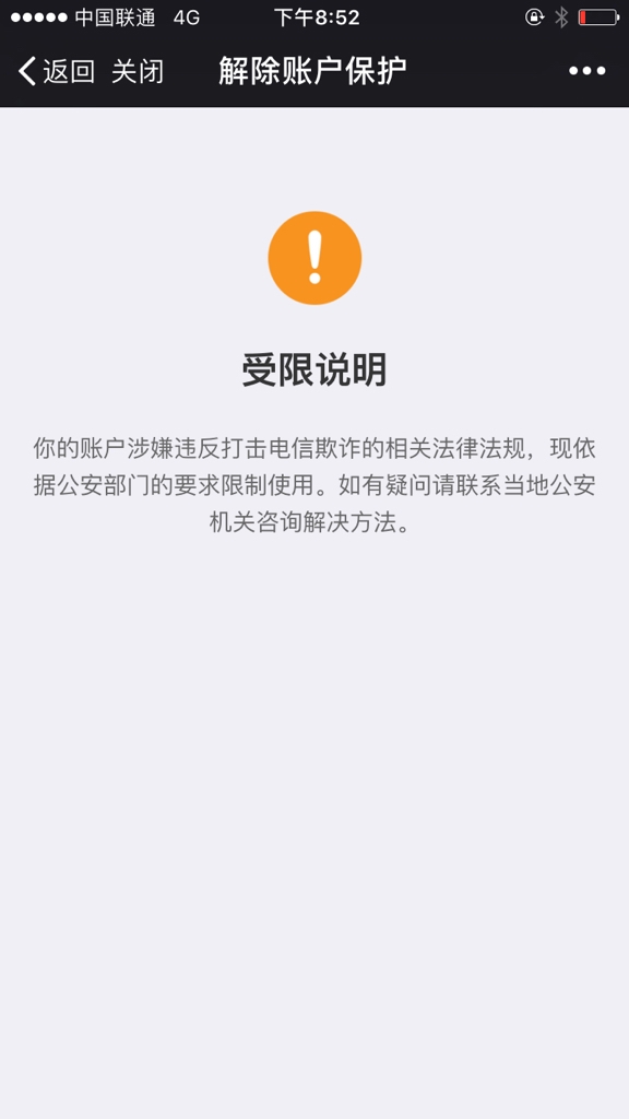 微信支付受限,怎么解