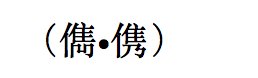 请问英俊的俊字繁体字怎么写?