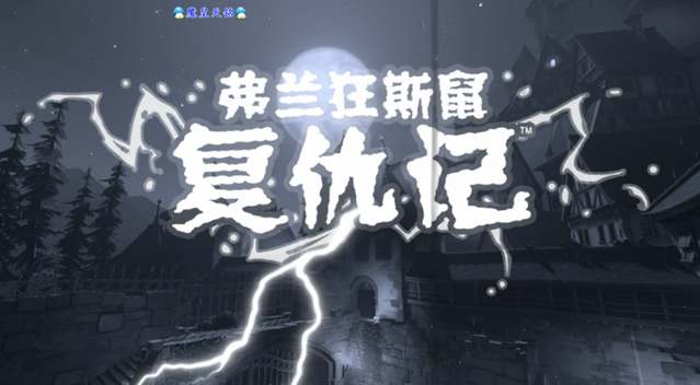 天铭▲守望先锋 16 弗兰狂斯鼠·复仇记!