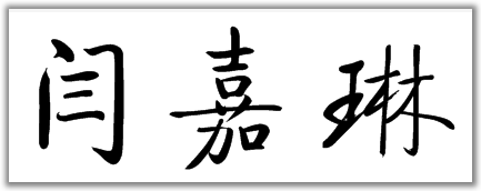 闫嘉琳的楷书,隶书,篆书怎么写