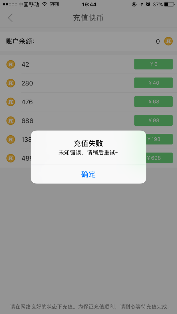 苹果手机为什么充值不了快手快币