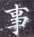 "事"字的来源