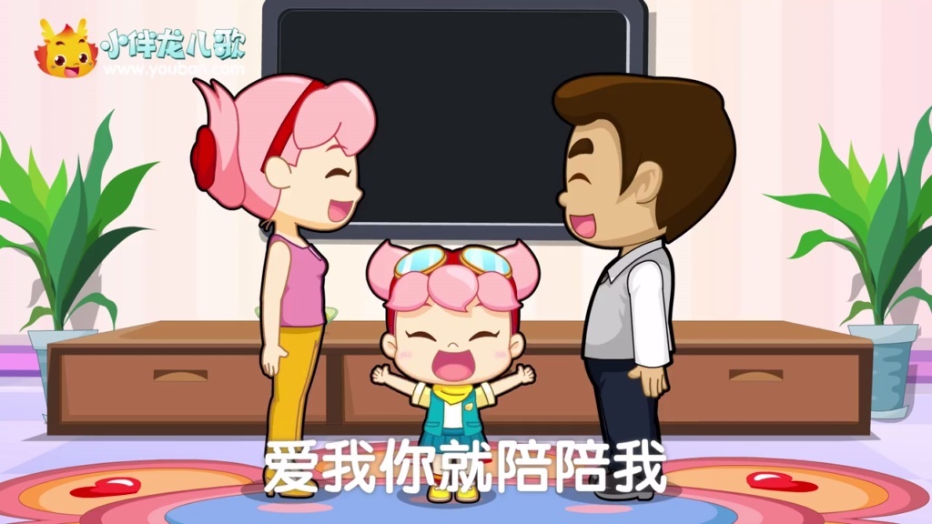 小伴龙儿歌 爱我你就抱抱我