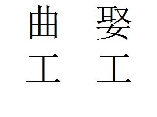 看图猜成语
