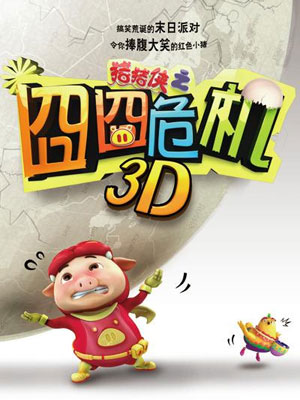 猪猪侠2012电影版：囧囧危机