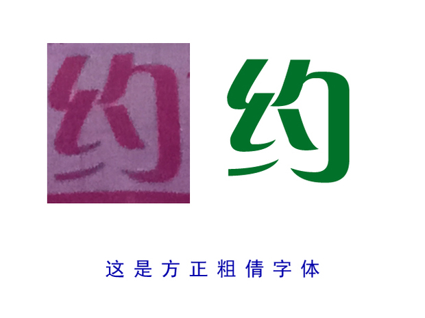 这是方正粗倩字体