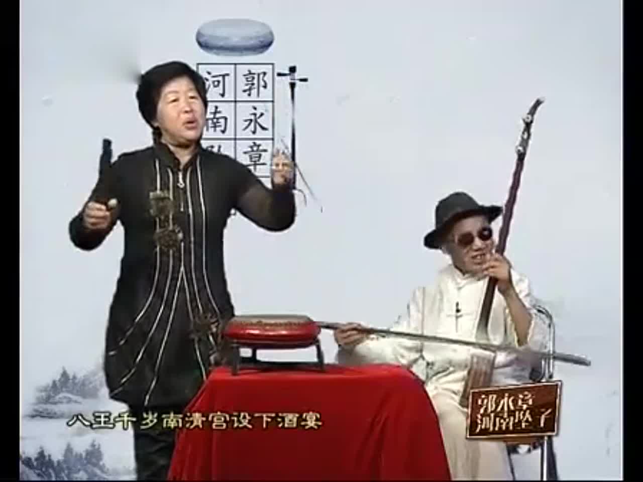 郭永章 高爱香演唱河南坠子《杨七郎打擂》