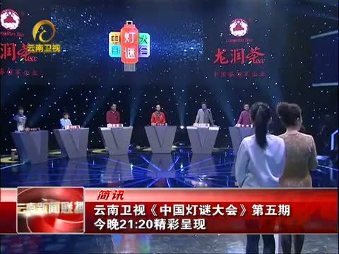 [云南新闻联播]简讯:云南卫视《中国灯谜大会》第五期 今晚21:20.