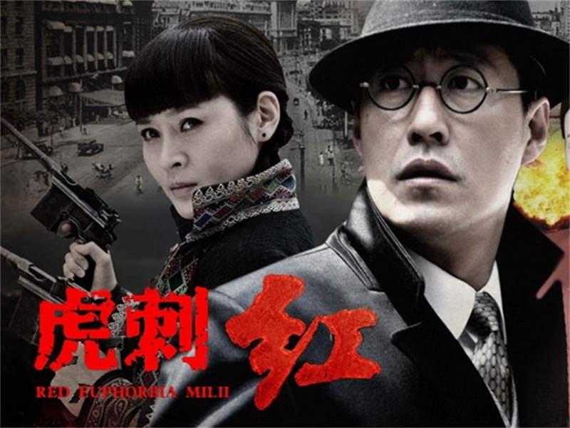 虎刺红:于明加,徐翠翠,杜源,王翊丹等主演