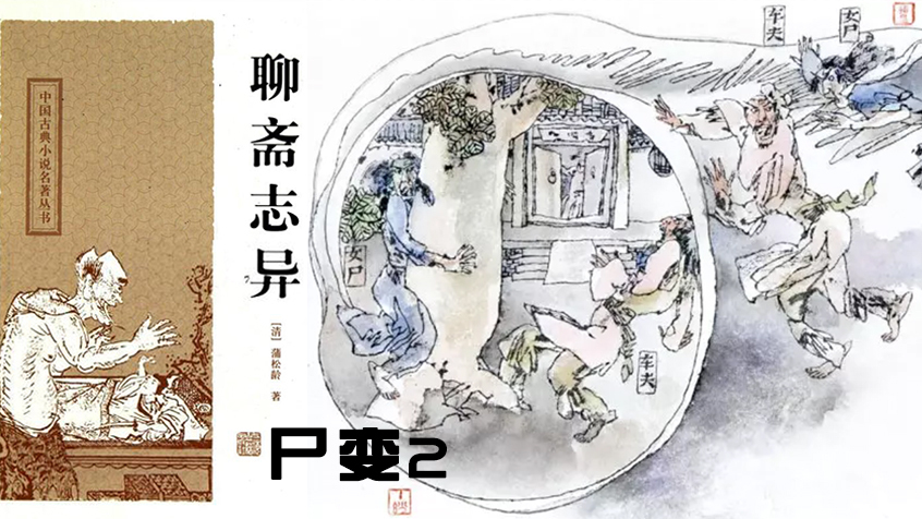 佳驹侃大山说书之《聊斋志异之尸变》第二集