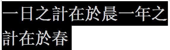 一日之计在于晨一年之计在于春繁体字怎么写