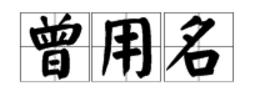 "曾用名"的"曾"字,读音是"zēng"还是"céng"?