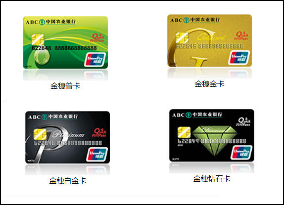 1,农行储蓄卡(借记卡)的种类:金穗个人普卡,金穗金卡,金穗白金卡,金穗