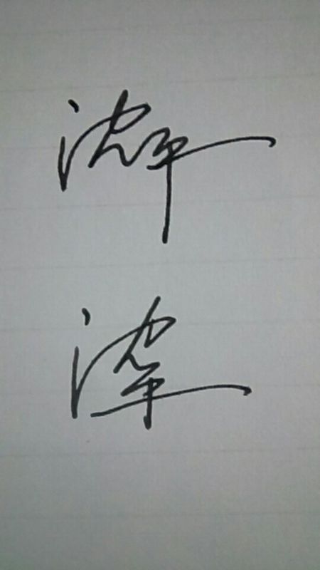 艺术签名的写法沈平