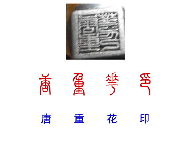 这个章印篆书四个什么字?