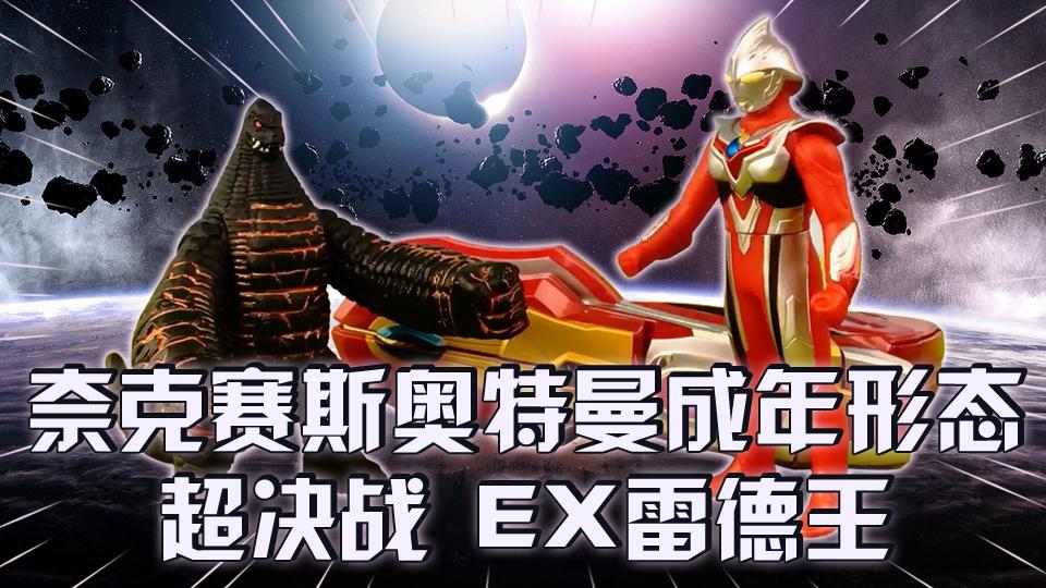 奈克赛斯奥特曼成年形态超决战ex雷德王 玩具口袋