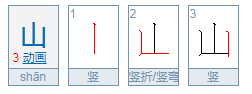 山字在田字格里怎么写