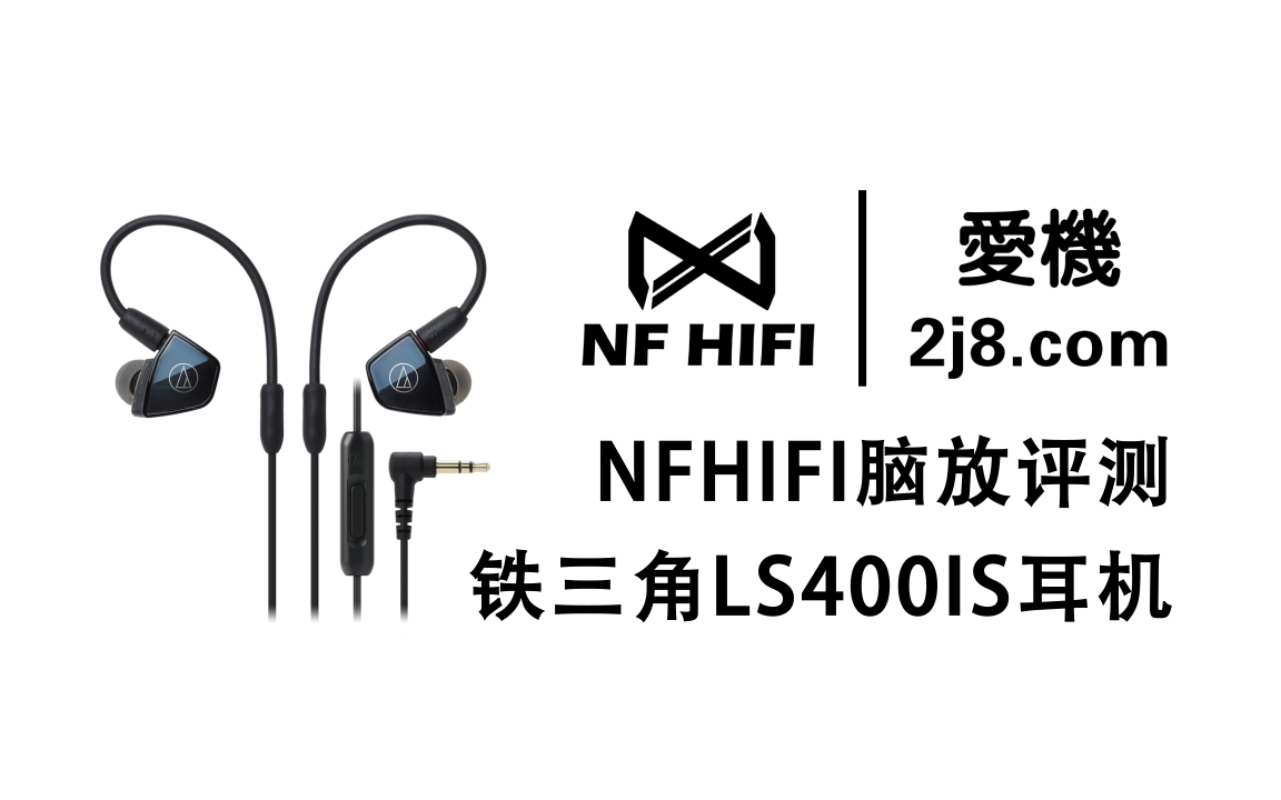 铁三角ls400is耳机好不好 铁三角ls400is耳机nfhifi脑放耳机评测