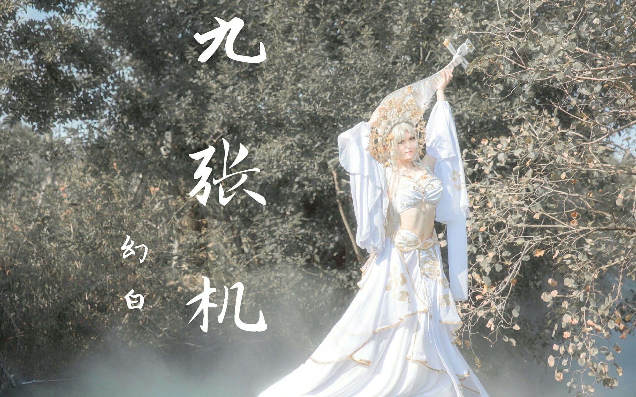 【幻白】舞蹈九张机 ※我愿化作,望断天涯那一方青石※华丽古风cos初