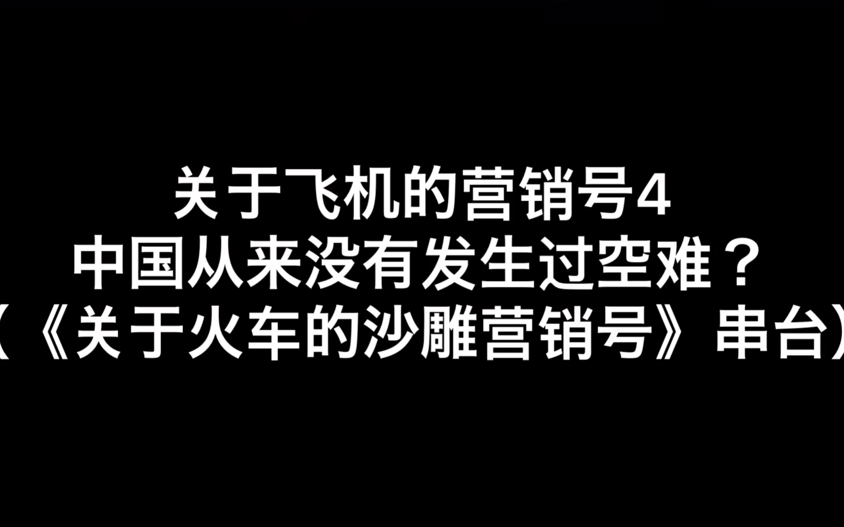 《关于火车的沙雕营销号》串台)