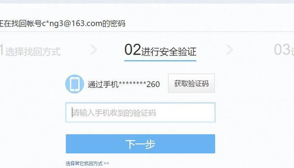 买的网易邮箱被盗了绑的别人的手机号
