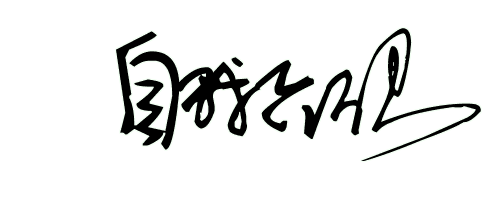 自我介绍用艺术字怎么写