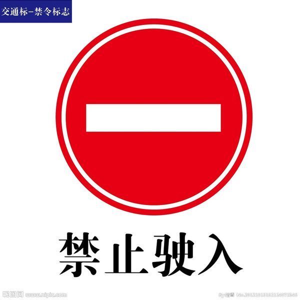 交通标志中一个大红色圆圈 中间有条白色的线的是什么意思