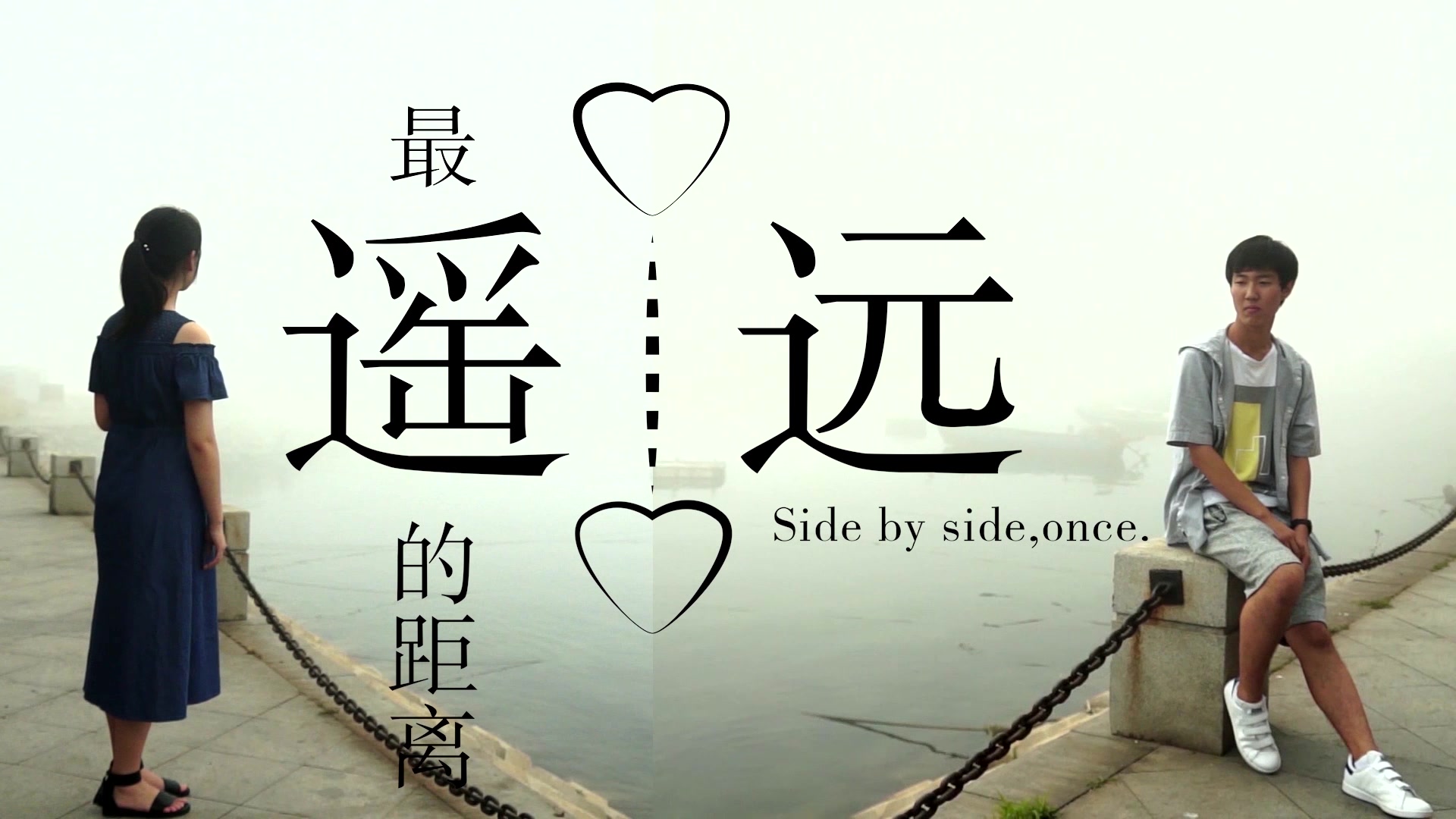 【原创校园微 电影《最 遥远的距离—side by side once 2017