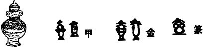 难度:偏易   试题类型:填空题   试题内容:看图形和汉字的演变历史,并