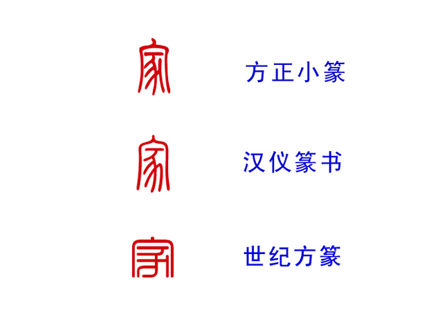 家用篆体字怎么写