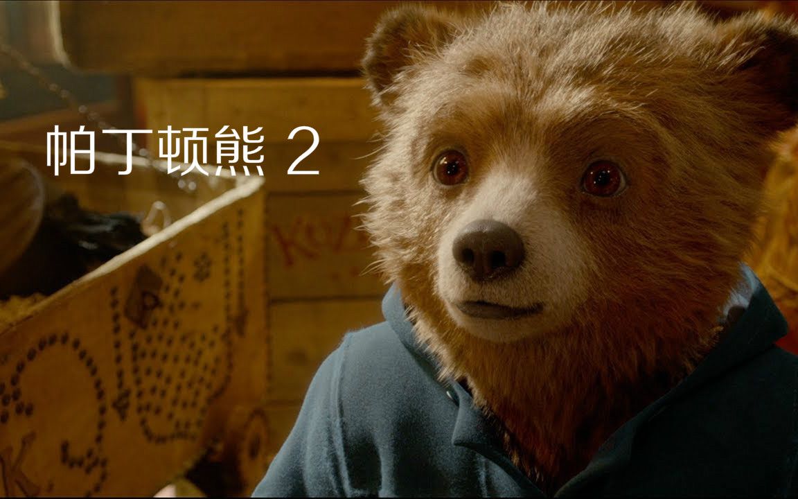 《 b>帕丁顿熊2 /b>》先导 b>预告片 /b>(2018)