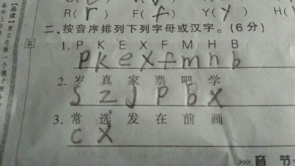 按音序排列下列字母或汉字 1.pkexfmhb 岁真家票吧学 常选发在前画