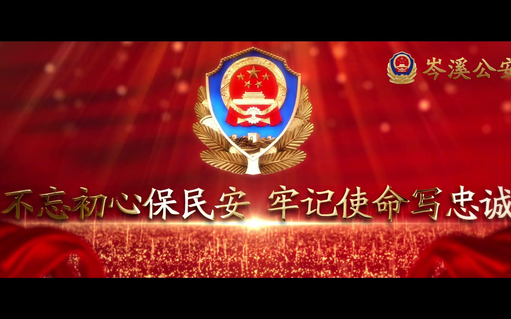 岑溪公安 宣传片《不忘初心保民安 牢记使命写忠诚》