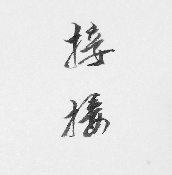 行书"接"字如何写