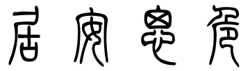 "居安思危用篆书怎么写