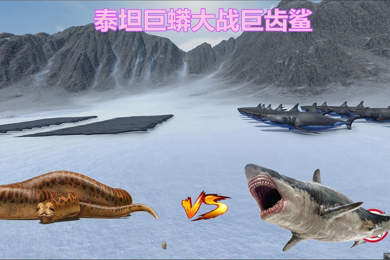 野兽战争模拟器:凶狠泰坦巨蟒vs尖牙利齿巨齿鲨,史前巨兽的对决