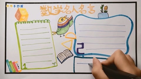 怎么制作 数学名人名言 手抄报?这里就有教程,学会了教给小朋友吧