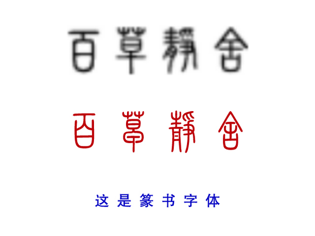 这是篆书字体