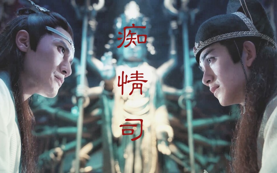 【陈情令/曦瑶】痴情司