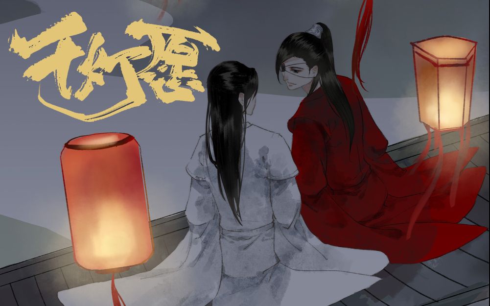 【天官赐福 花怜同人【弦森】千灯愿